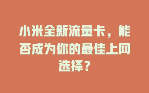 小米全新流量卡，能否成为你的最佳上网选择？