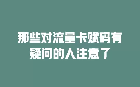 那些对流量卡赋码有疑问的人注意了