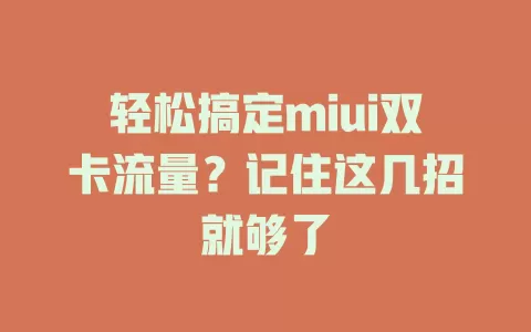 轻松搞定miui双卡流量？记住这几招就够了