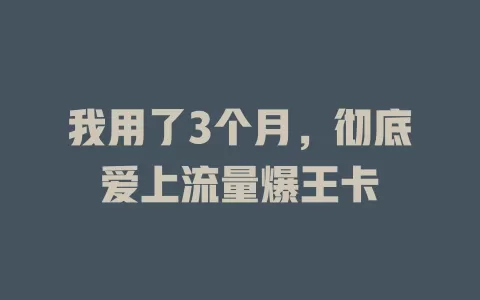 我用了3个月，彻底爱上流量爆王卡