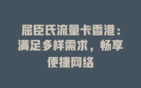 屈臣氏流量卡香港：满足多样需求，畅享便捷网络