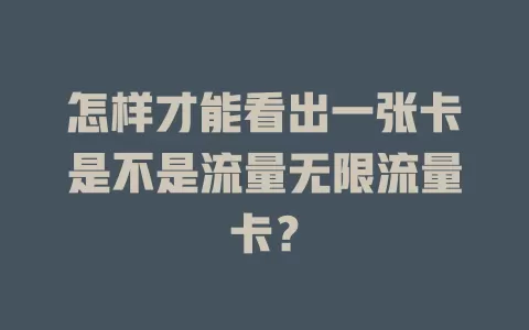 怎样才能看出一张卡是不是流量无限流量卡？