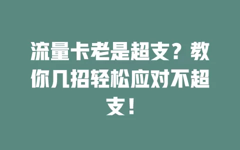 流量卡老是超支？教你几招轻松应对不超支！