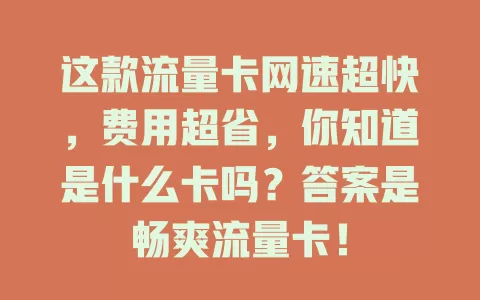 这款流量卡网速超快，费用超省，你知道是什么卡吗？答案是畅爽流量卡！