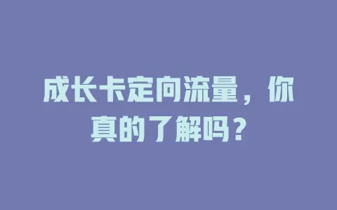成长卡定向流量，你真的了解吗？