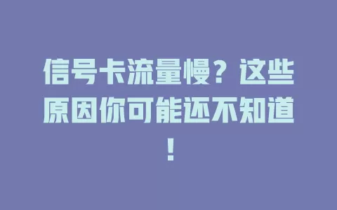 信号卡流量慢？这些原因你可能还不知道！