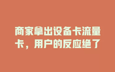 商家拿出设备卡流量卡，用户的反应绝了