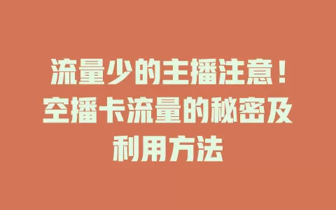 流量少的主播注意！空播卡流量的秘密及利用方法