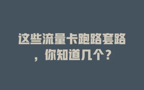 这些流量卡跑路套路，你知道几个？