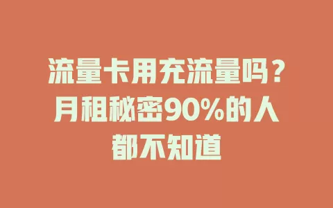 流量卡用充流量吗？月租秘密90%的人都不知道