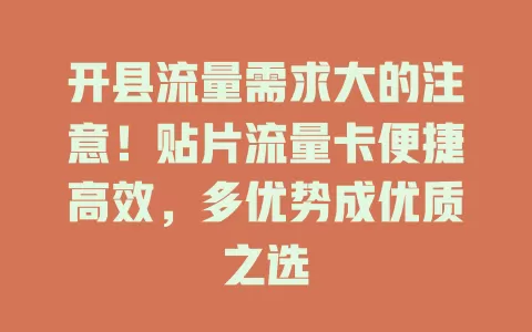 开县流量需求大的注意！贴片流量卡便捷高效，多优势成优质之选