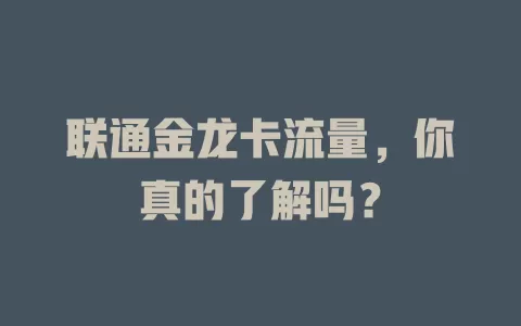 联通金龙卡流量，你真的了解吗？
