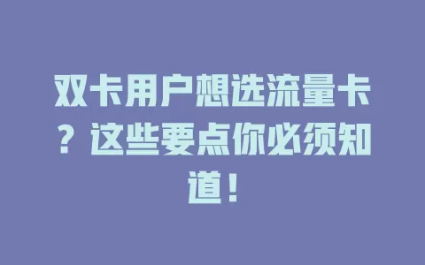 双卡用户想选流量卡？这些要点你必须知道！