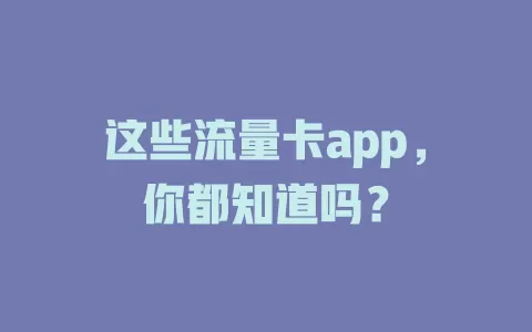 这些流量卡app，你都知道吗？