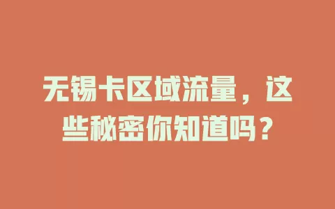 无锡卡区域流量，这些秘密你知道吗？
