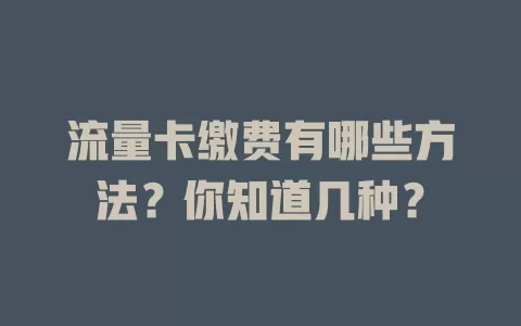流量卡缴费有哪些方法？你知道几种？