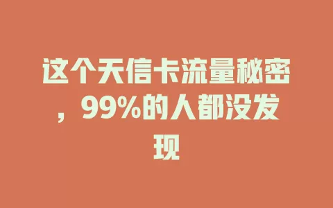 这个天信卡流量秘密，99%的人都没发现