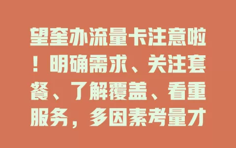 望奎办流量卡注意啦！明确需求、关注套餐、了解覆盖、看重服务，多因素考量才能选到适合的卡