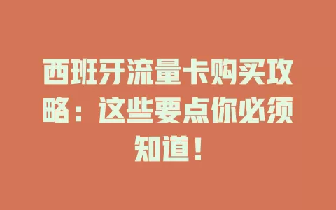 西班牙流量卡购买攻略：这些要点你必须知道！