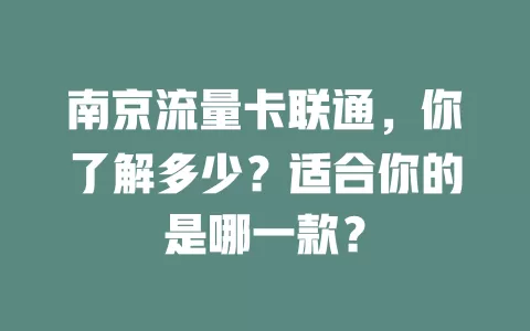 南京流量卡联通，你了解多少？适合你的是哪一款？