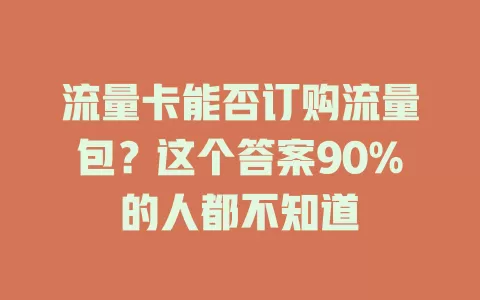 流量卡能否订购流量包？这个答案90%的人都不知道