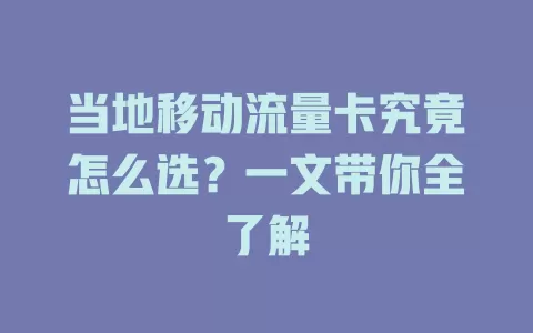当地移动流量卡究竟怎么选？一文带你全了解