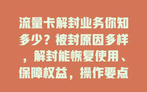 流量卡解封业务你知多少？被封原因多样，解封能恢复使用、保障权益，操作要点及选择渠道都得谨慎！