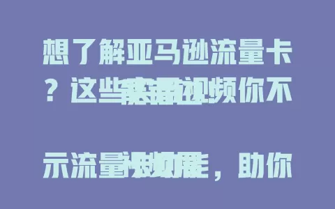 想了解亚马逊流量卡？这些实用视频你不能错过！

视频展示流量卡功能，助你快速连网挑商品，还能明晰套餐防多收费。分享技巧经验，结合案例讲解，新手老手都能借它在亚马逊平台顺畅开展业务，把握商机！