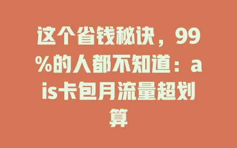 这个省钱秘诀，99%的人都不知道：ais卡包月流量超划算