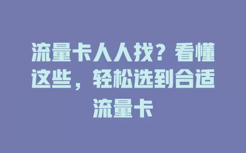 流量卡人人找？看懂这些，轻松选到合适流量卡