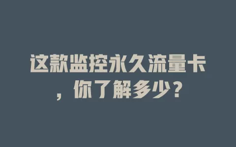 这款监控永久流量卡，你了解多少？