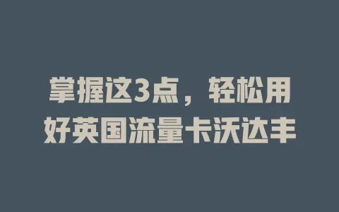 掌握这3点，轻松用好英国流量卡沃达丰