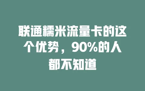 联通糯米流量卡的这个优势，90%的人都不知道