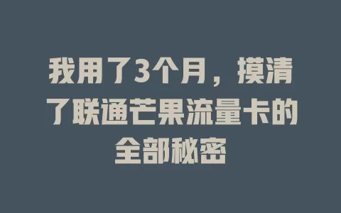 我用了3个月，摸清了联通芒果流量卡的全部秘密