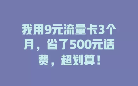 我用9元流量卡3个月，省了500元话费，超划算！
