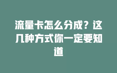 流量卡怎么分成？这几种方式你一定要知道