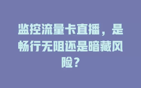 监控流量卡直播，是畅行无阻还是暗藏风险？