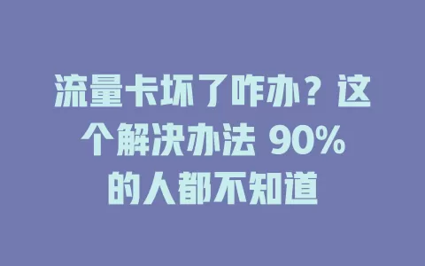 流量卡坏了咋办？这个解决办法 90%的人都不知道