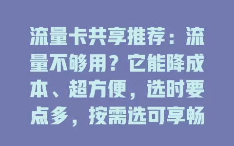 流量卡共享推荐：流量不够用？它能降成本、超方便，选时要点多，按需选可享畅快网络