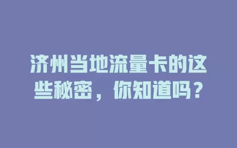 济州当地流量卡的这些秘密，你知道吗？