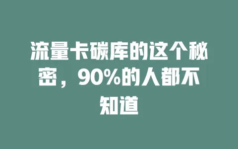 流量卡碳库的这个秘密，90%的人都不知道