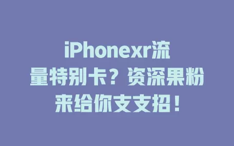 iPhonexr流量特别卡？资深果粉来给你支支招！