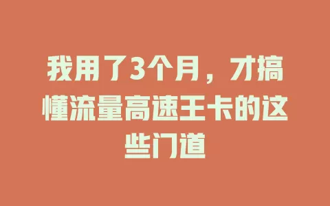 我用了3个月，才搞懂流量高速王卡的这些门道