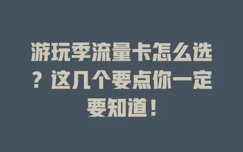 游玩季流量卡怎么选？这几个要点你一定要知道！
