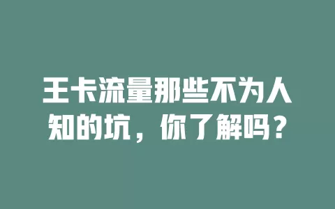 王卡流量那些不为人知的坑，你了解吗？