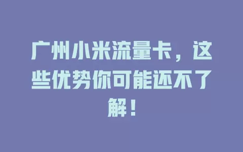 广州小米流量卡，这些优势你可能还不了解！