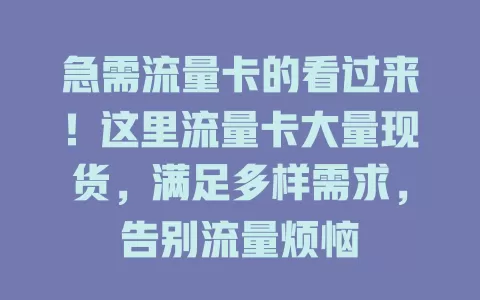 急需流量卡的看过来！这里流量卡大量现货，满足多样需求，告别流量烦恼