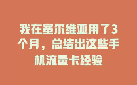 我在塞尔维亚用了3个月，总结出这些手机流量卡经验