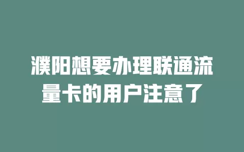 濮阳想要办理联通流量卡的用户注意了