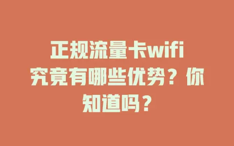 正规流量卡wifi究竟有哪些优势？你知道吗？
